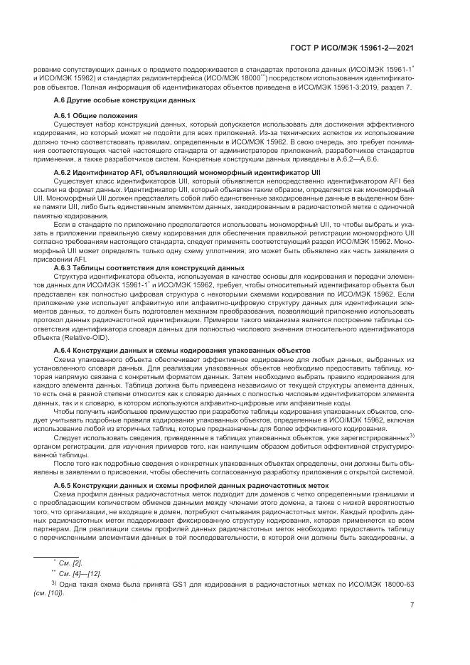 ГОСТ Р ИСО/МЭК  15961-2-2021 , страница 11